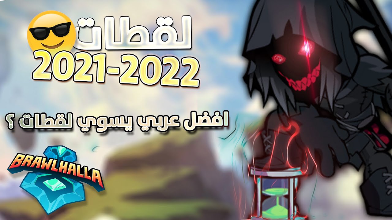 Brawlhalla | أفضل لقطات براولهالا !