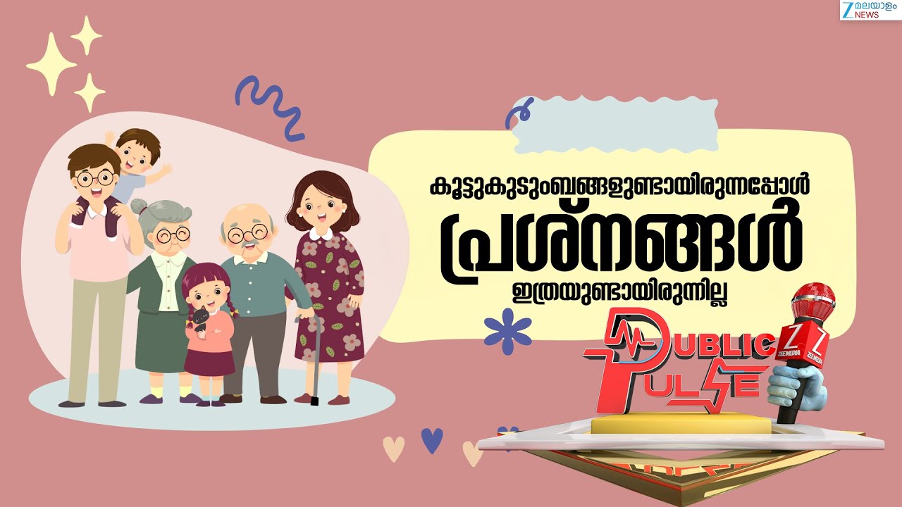 Trivandrum Greema Death | കൂട്ടുകുടുംബങ്ങളുണ്ടായിരുന്നപ്പോൾ പ്രശ്നങ്ങൾ ഇത്രയുണ്ടായിരുന്നില്ല