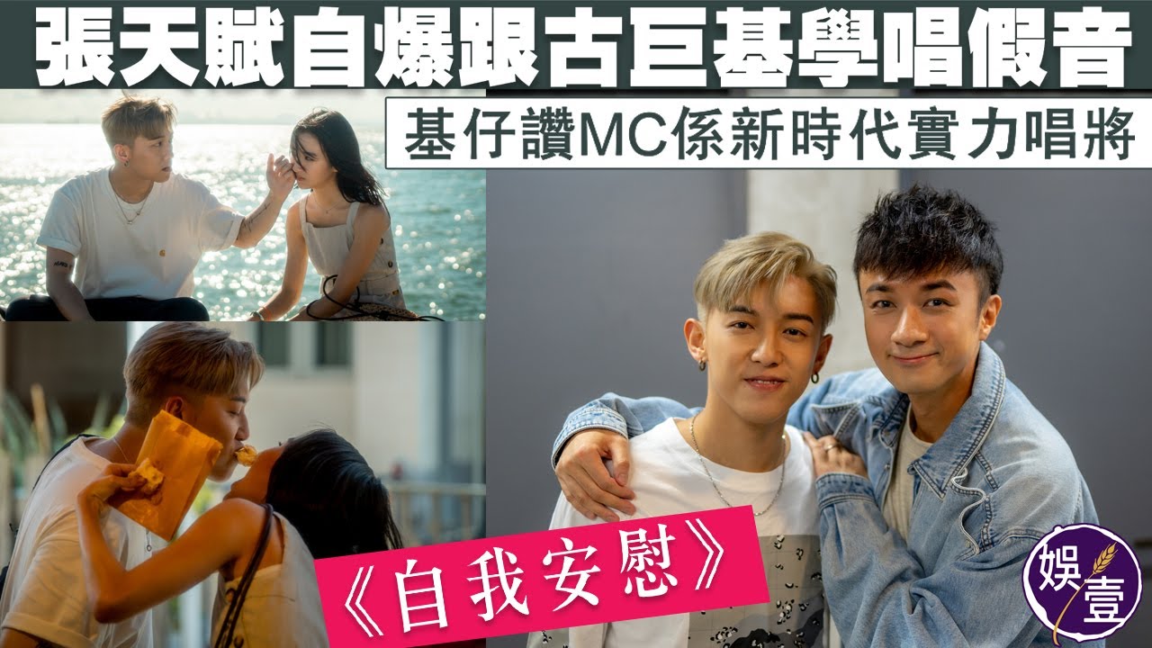 MC張天賦自爆跟古巨基學唱假音 基仔讚MC係新時代實力唱將 丨《自我安慰》足本訪問+MV花絮（#mc #張天賦 #古巨基 #自我安慰 #娛壹）