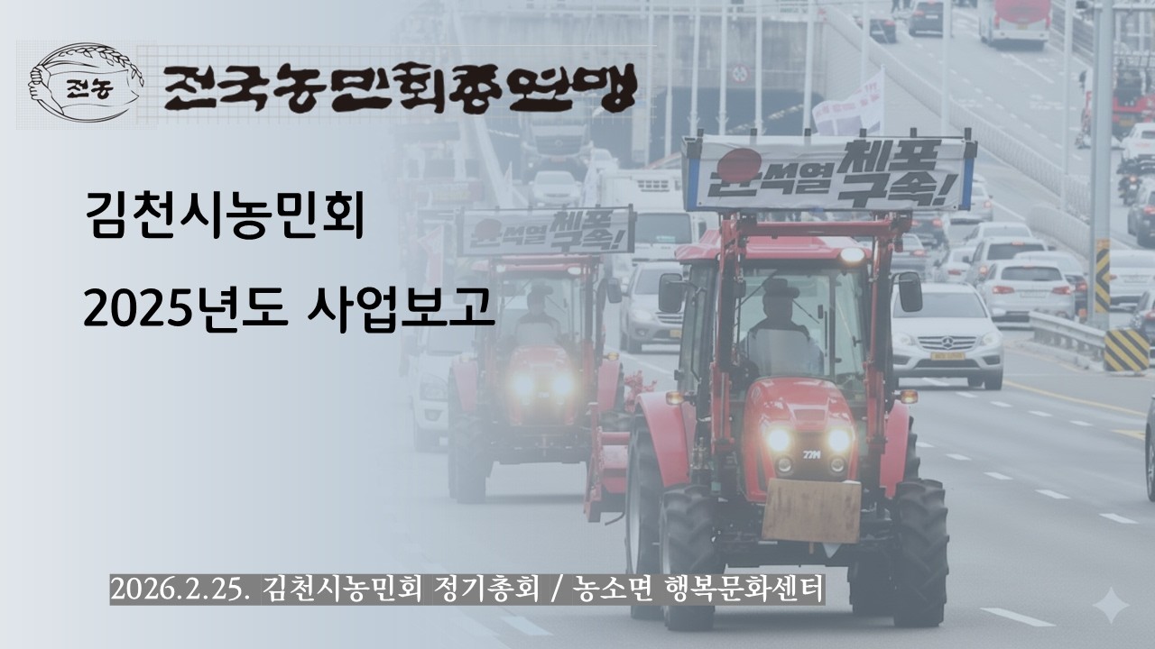 김천시농민회 2025년 사업보고