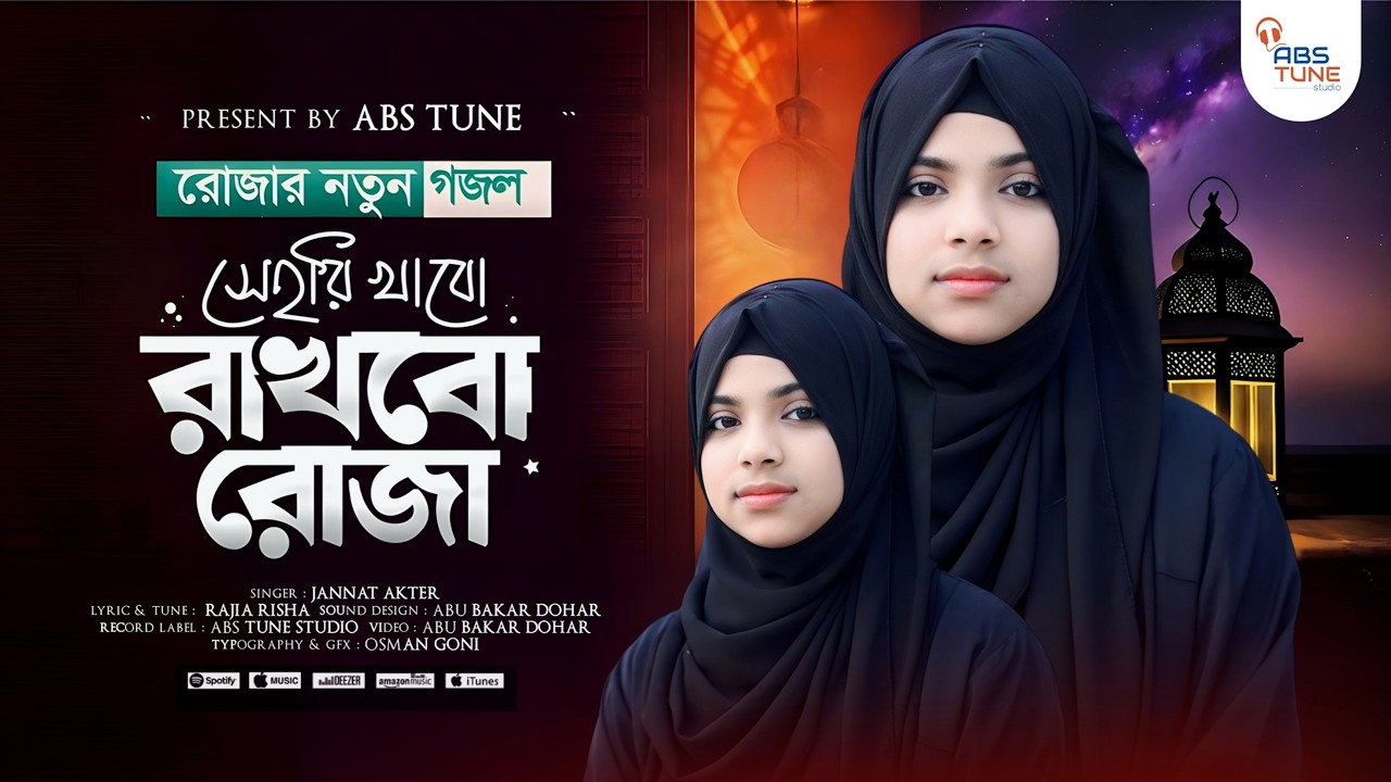 রমজানের নতুন গজল | সেহরি খাবো রাখবো রোজা | Sehri Khabo Rakhbo Roja | New Gojol | Jannat | Abs Tune