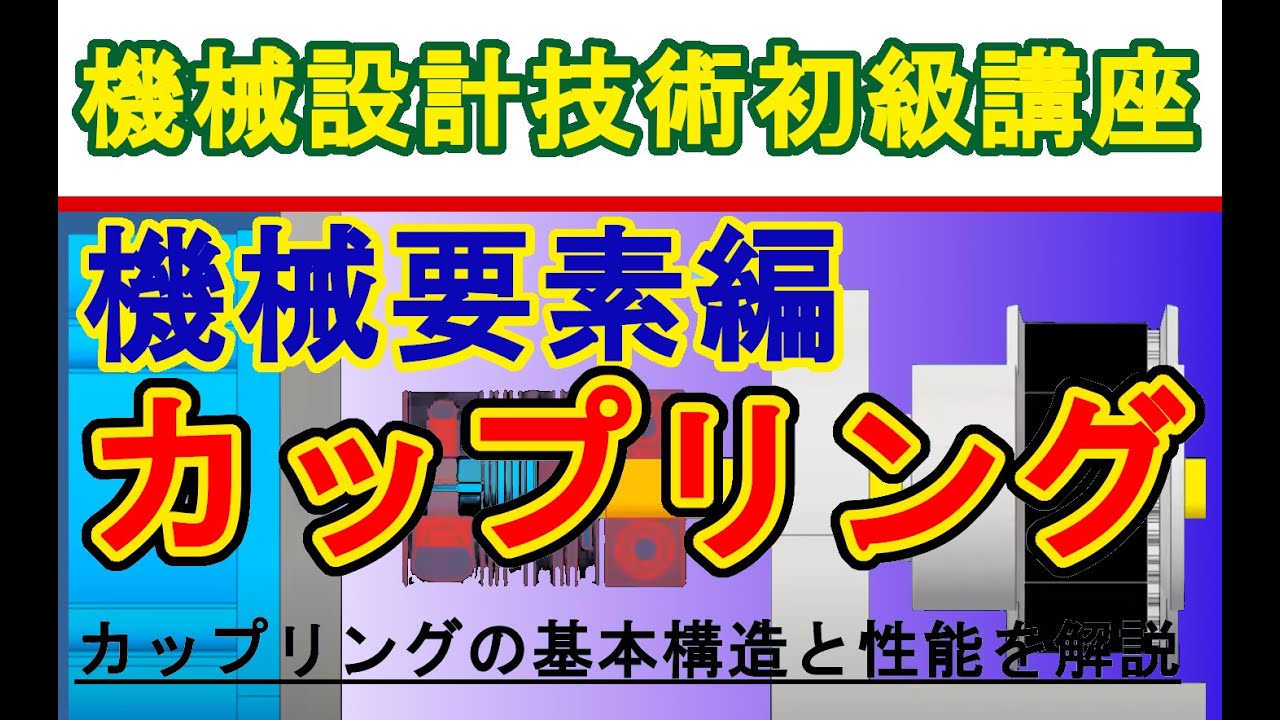 機械設計技術 機械要素編 カップリングの構造と機能　Motor coupling