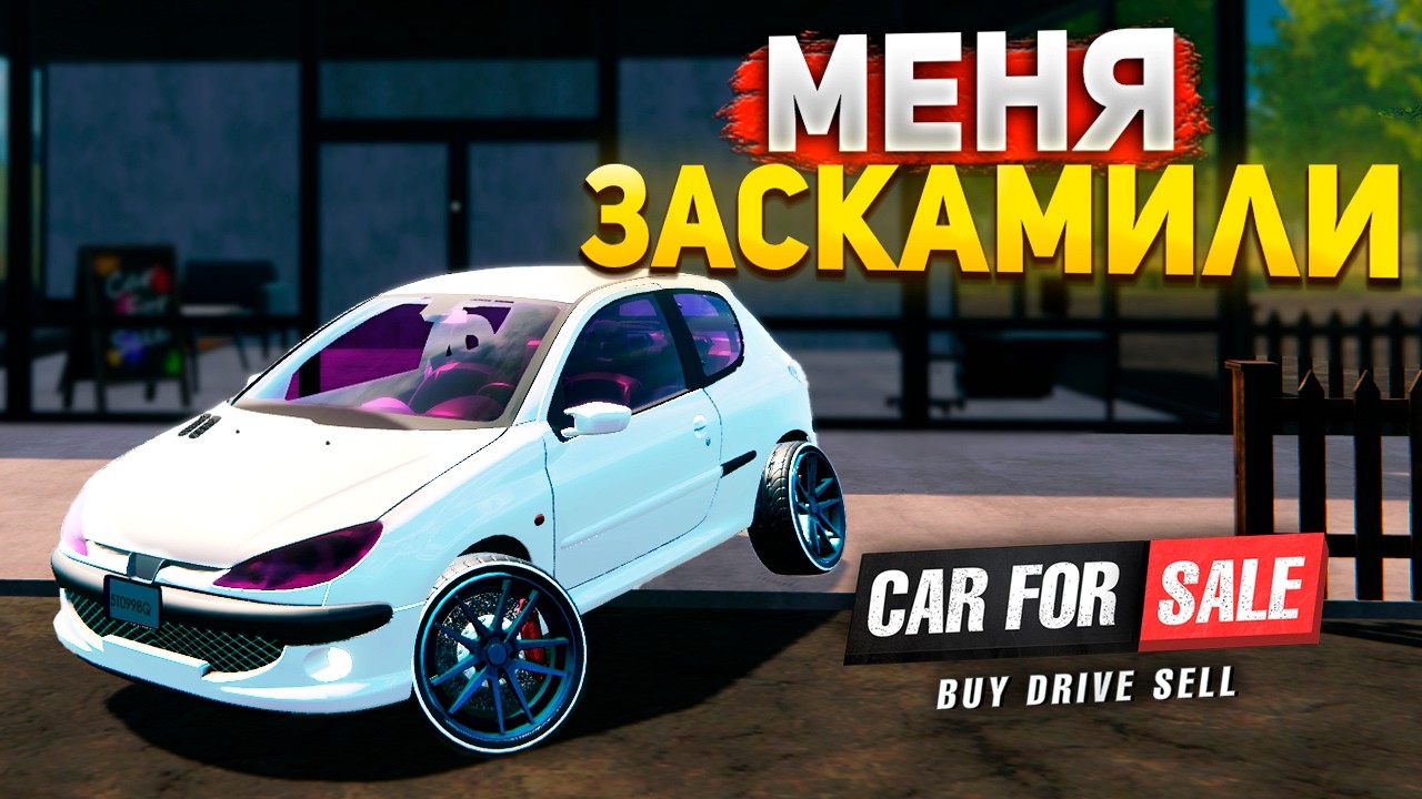 МЕНЯ ЗАСКАМИЛИ! НЕОПЫТНЫЙ ПЕРЕКУП! – Car For Sale Simulator #2