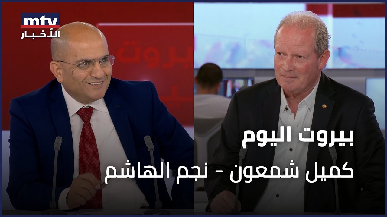 Beirut Al Yawm - 18/04/2024 - كميل شمعون -  نجم الهاشم