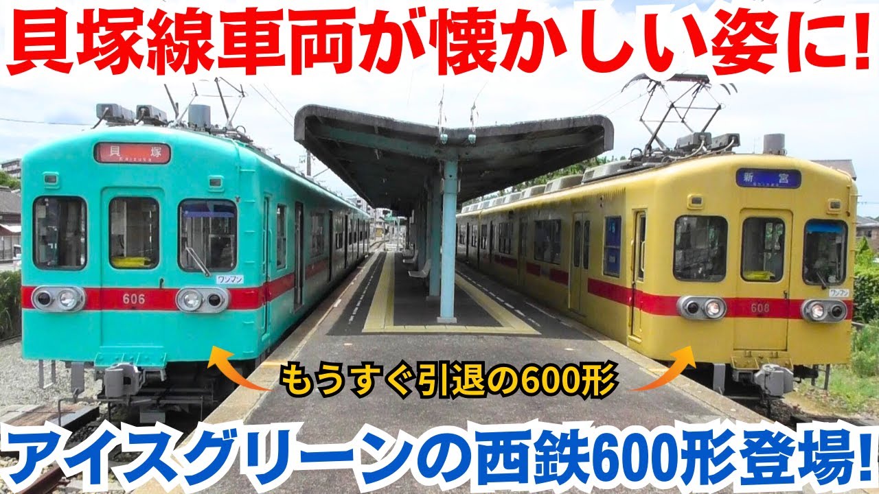 貝塚線の車両が懐かしい姿に! 西鉄600形アイスグリーン復刻塗装登場