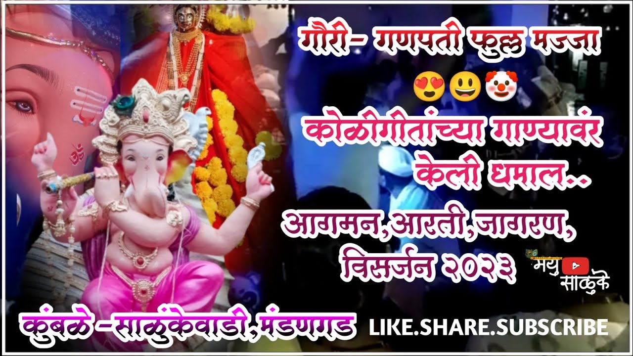 🙌साळुंकेवाडीतली गणपतीमधील धमाल,२०२३🙏🙌🌷😍😀 .#apalkokan #shaktiturastatus #kokanganpati