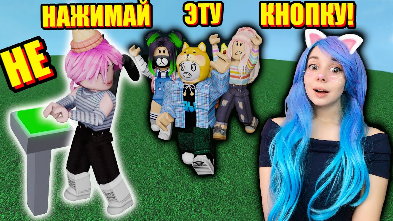 Я НАЖАЛА И ВСЁ СЛОМАЛОСЬ... Roblox Don't Press The Button