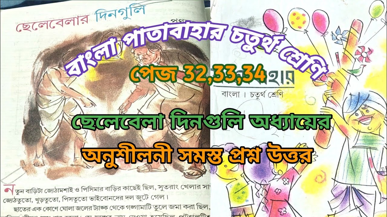 ছেলেবেলার দিনগুলি অধ্যায়ের অনুশীলনী প্রশ্ন উত্তর//বাংলা পাতাবাহার চতুর্থ শ্রেণি পেজ 32, 33, 34