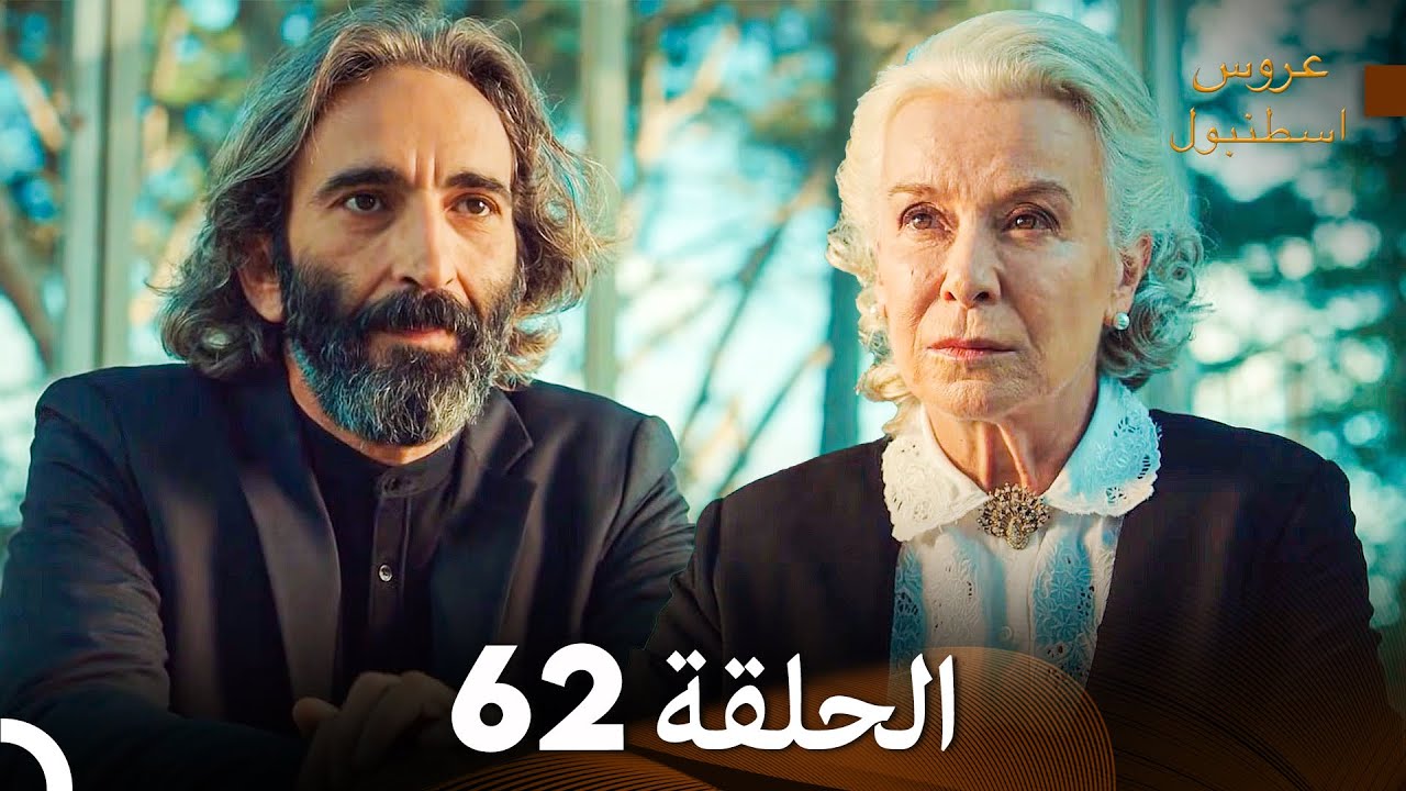 عروس إسطنبول الحلقة 62 النسخة الطويلة (Arabic Dubbed)