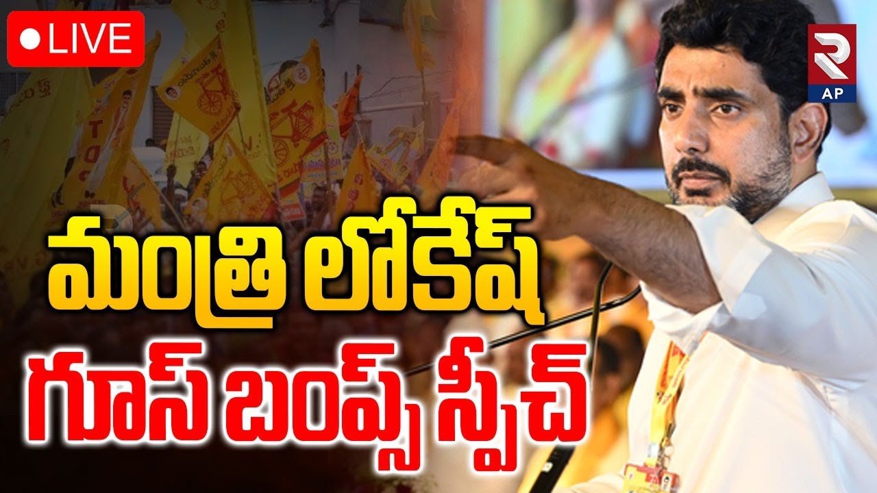 Minister Nara Lokesh Goosebumps Speech LIVE🔴:  మంత్రి లోకేష్ స్పీచ్ | RTV AP