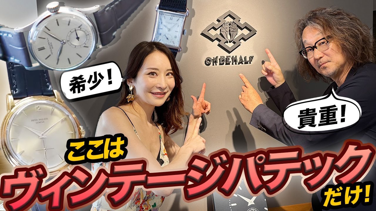 パテック好きの天国。アンティークのパテック フィリップ専門店で福田と丸山が気絶しました #forzastyle #腕時計魂 #onbehalf【頂上スーツオーダー受付中！10/8(水)13:00まで】