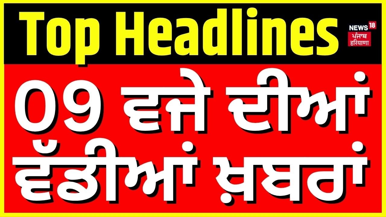 Live | Morning News | ਸਵੇਰ ਦੀਆਂ ਵੱਡੀਆਂ ਖ਼ਬਰਾਂ |Today Punjabi News |Parliament Session |Ashok Mittal
