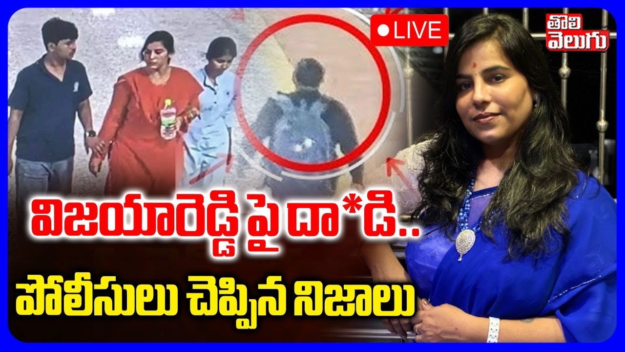 విజయారెడ్డి పై దాడి.. పోలీసులు చెప్పిన నిజాలు | LIVE🔴Cherlapally Vijaya Reddy Case | #Tolivelugu