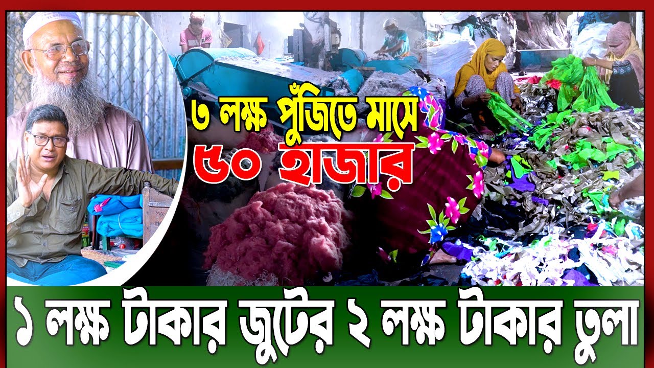 গার্মেন্টস জুট থেকে তুলে তৈরি মেশিন।