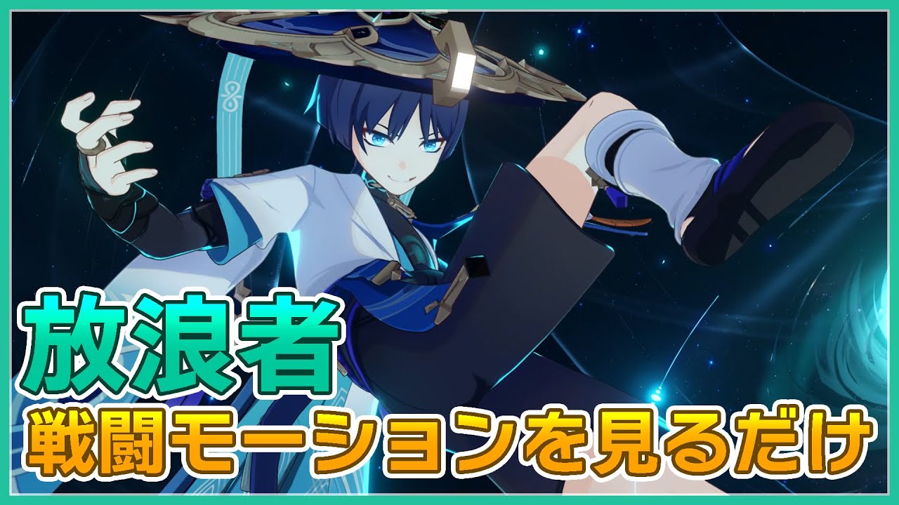 ≪原神≫放浪者の戦闘モーションを見るだけ #genshinimpact