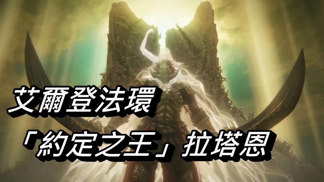 【艾爾登法環】「約定之王」拉塔恩 | 打法分享