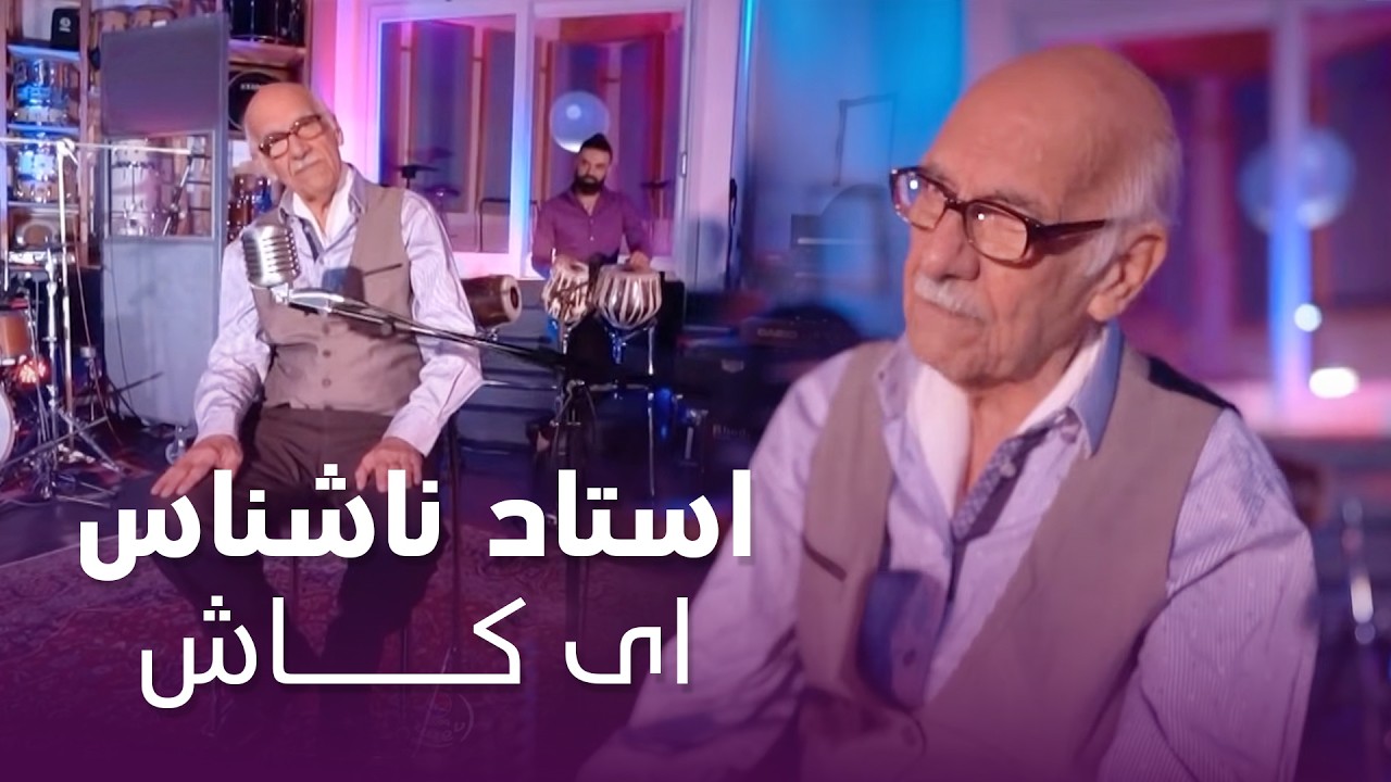 Ustad Nashenas - Ay Kash | استاد ناشناس - ای کاش