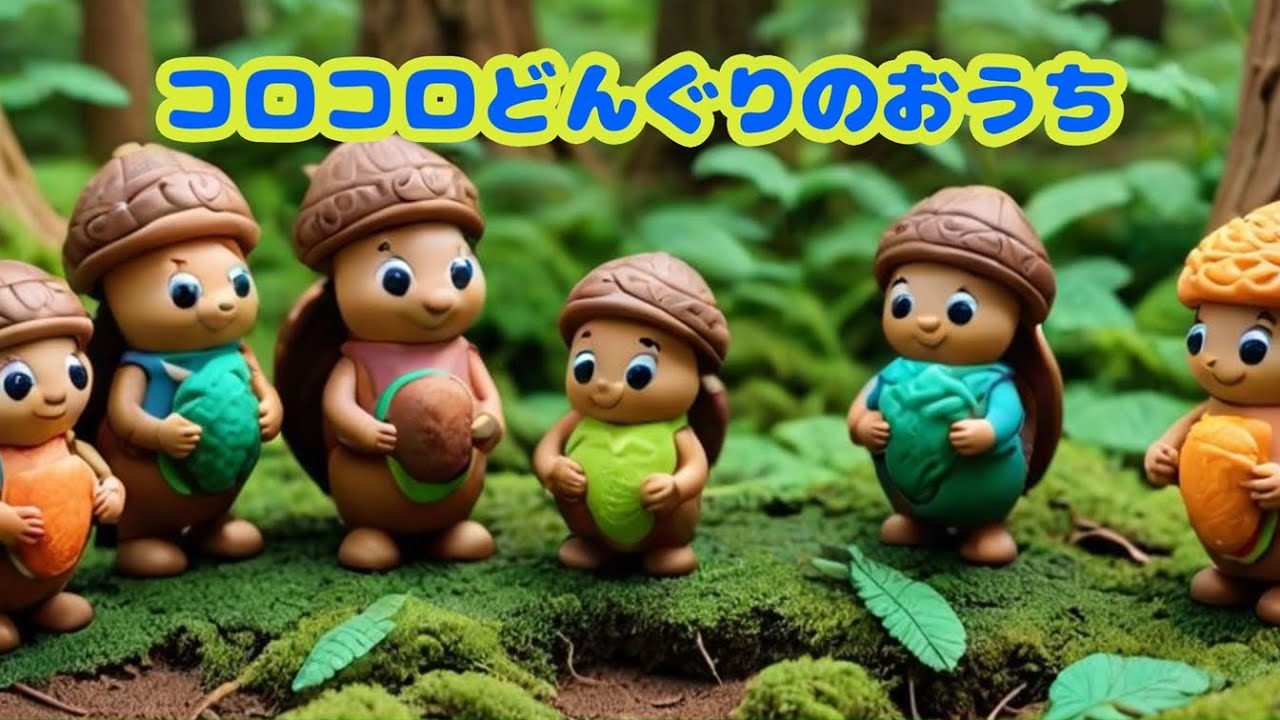 【子供向け絵本読み聞かせ】コロコロどんぐりのおうち