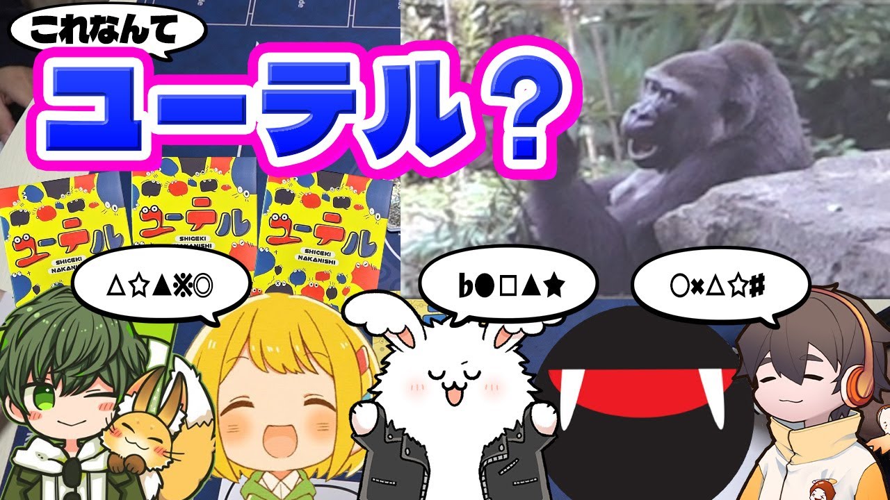 この写真なんてユーテル？大喜利苦手系実況者だってわかるもん！【ユーテル】 #品行崩壊 はたさことりっぴぃスナザメフルコンまお