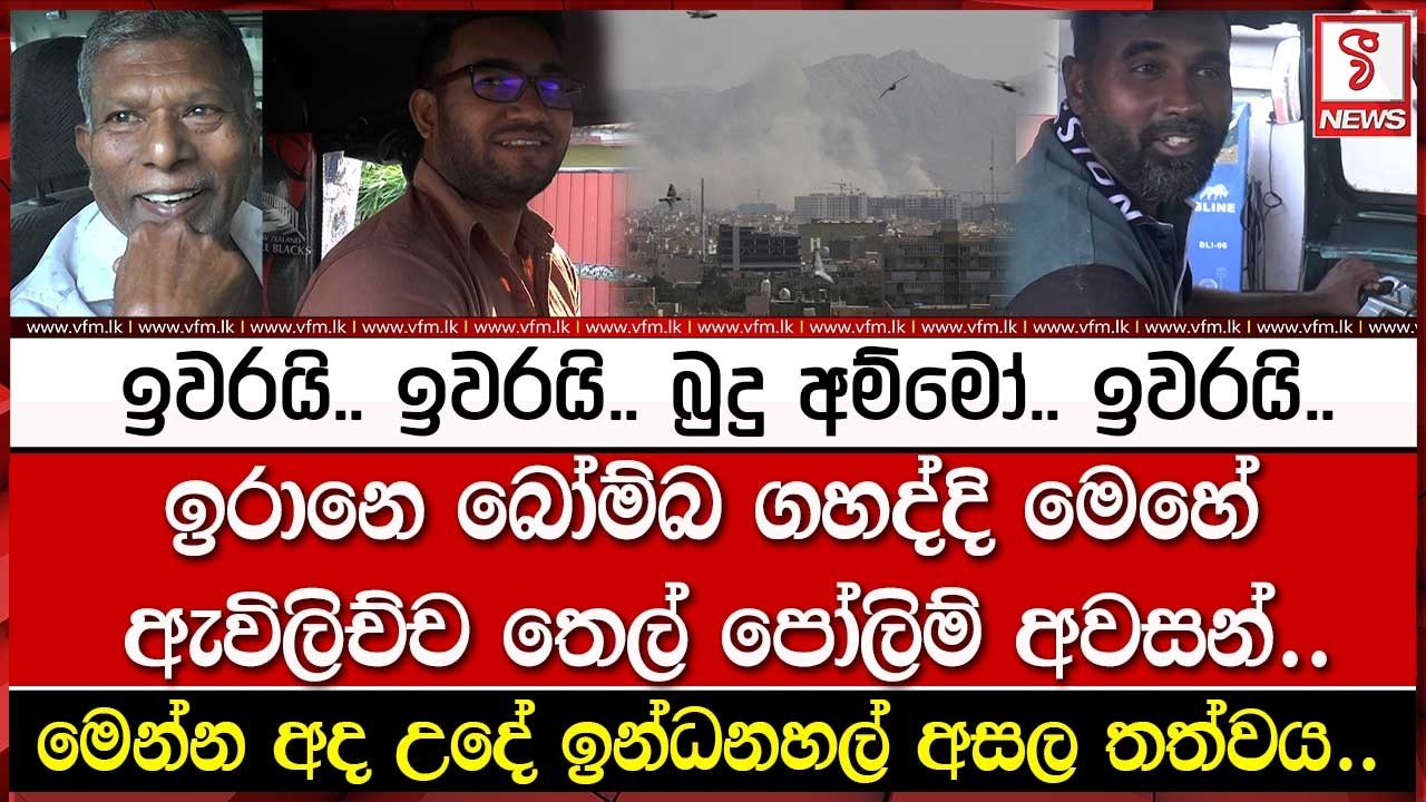 ඉවරයි.. ඉවරයි.. බුදු අම්මෝ.. ඉවරයි..