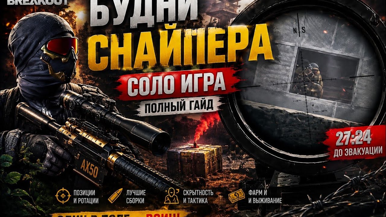 Соло Снайпер и АХ-50