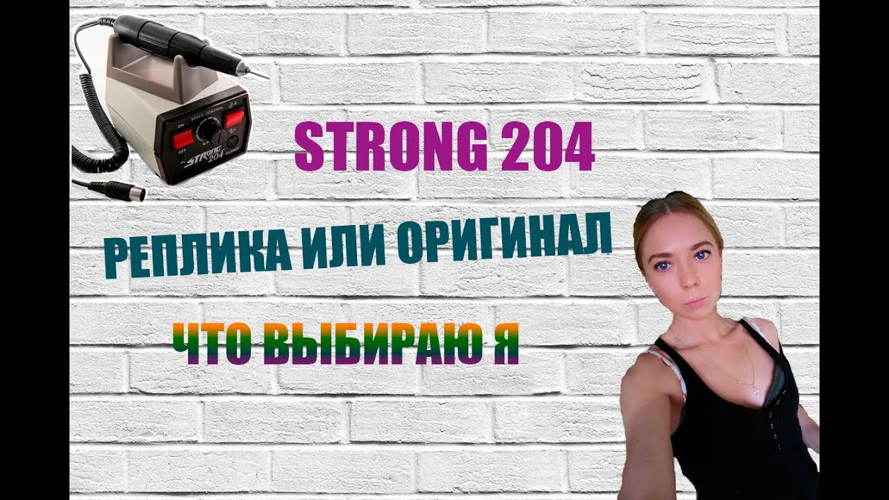 Обзор фрезера Strong 204 105(копия) сравнение с оригиналом