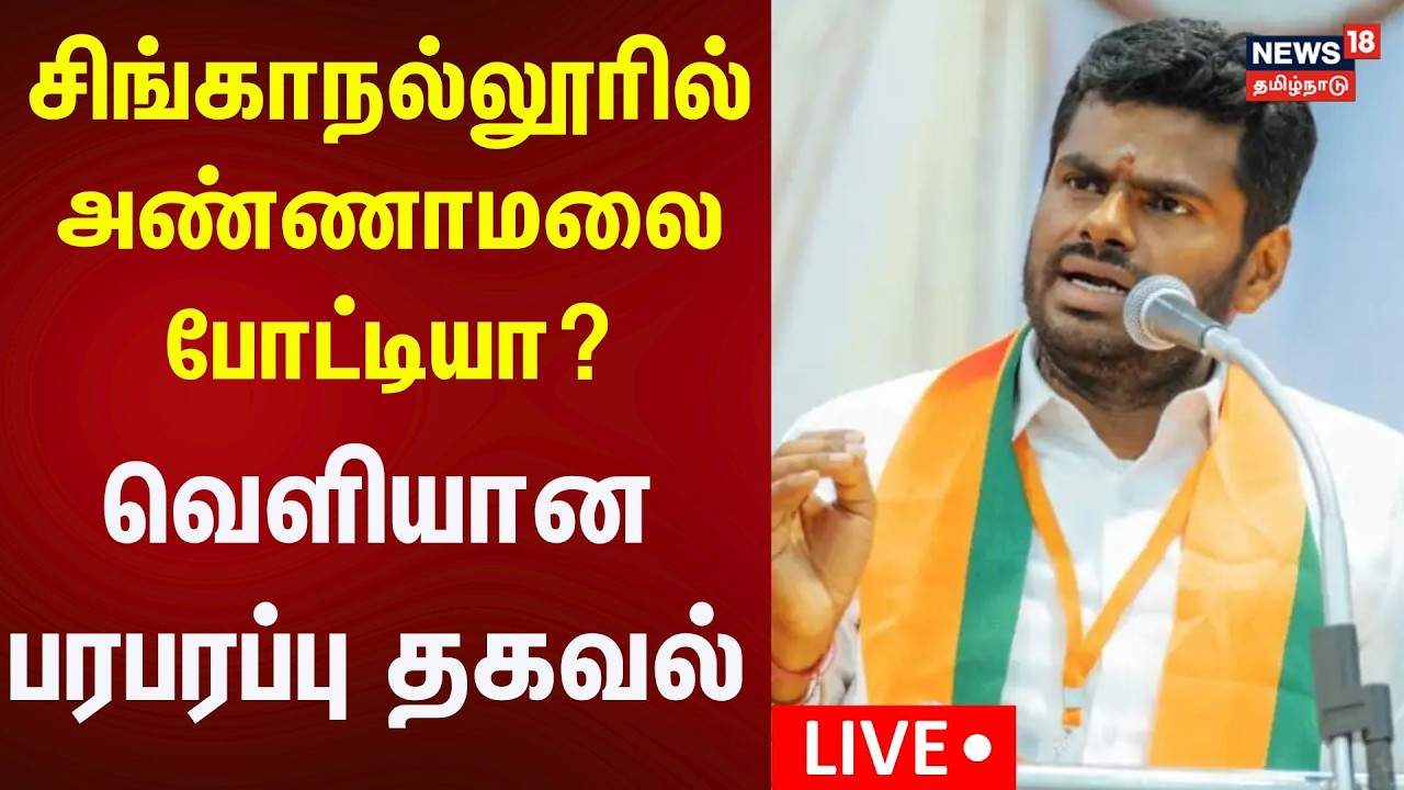 🔴BJP Annamalai | சிங்காநல்லூரில் அண்ணாமலை போட்டியா? | Singanallur | TN Election 2026