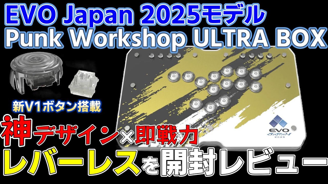 【開封レビュー】EVO Japanで購入した限定Punk Workshop ULTRA BOX！新V1ボタン搭載モデルをチェック【#スト6 #アケコン】