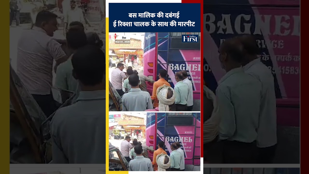 बस मालिक की दबंगई! ई-रिक्शा चालक के साथ की मारपीट! #viralvideo #mpnews #breakingnews