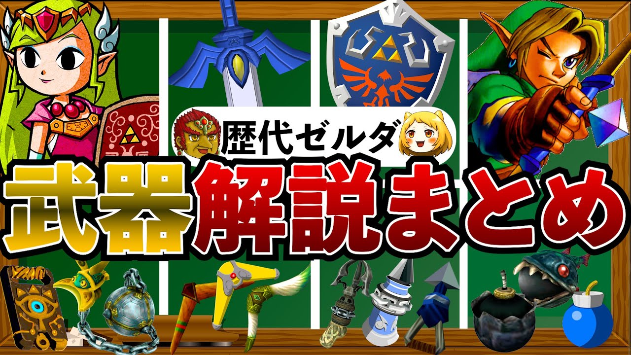 【歴代ゼルダ】ゼルダの伝説の武器についてざっくり解説まとめ