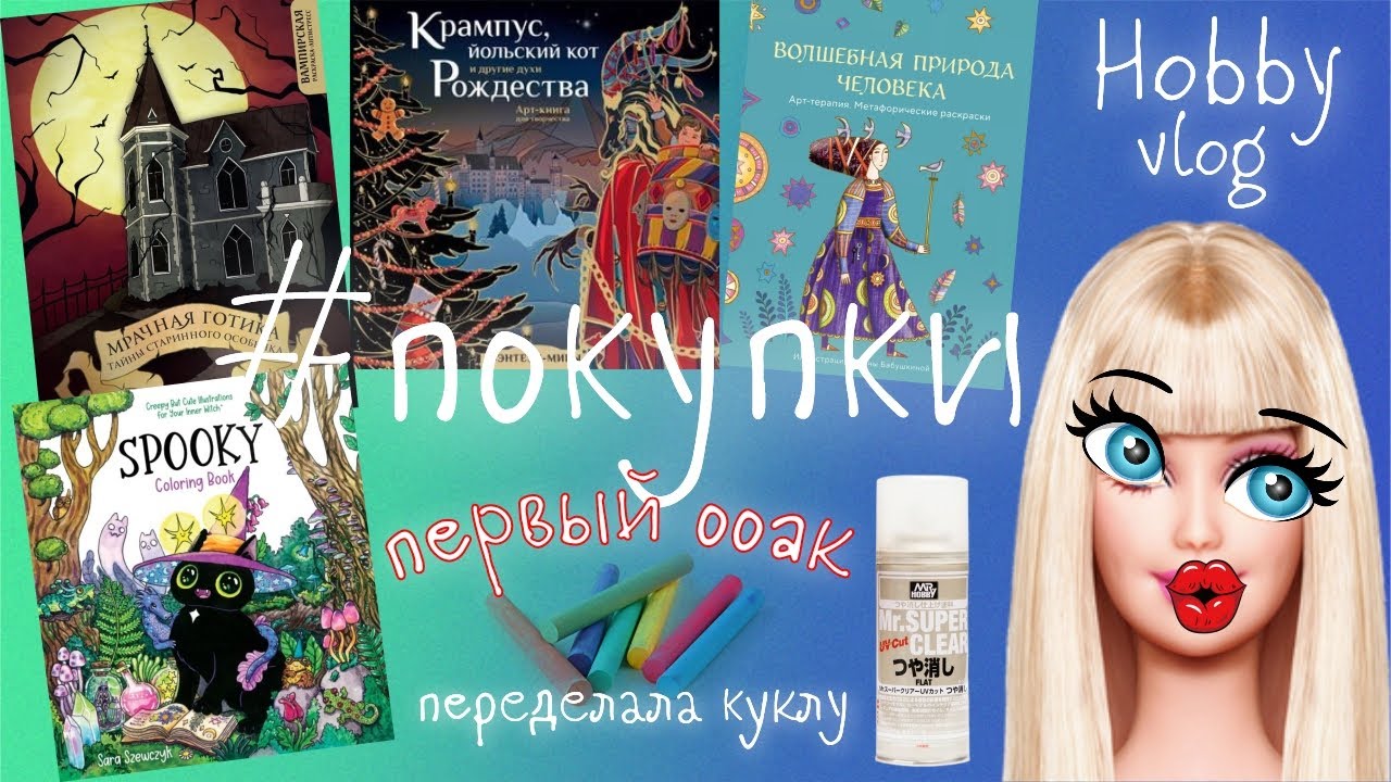 HobbyVlog/Покупки/Новые раскраски...и снова куклы 🙈/Первый ООАК/Апгрейд Blythe