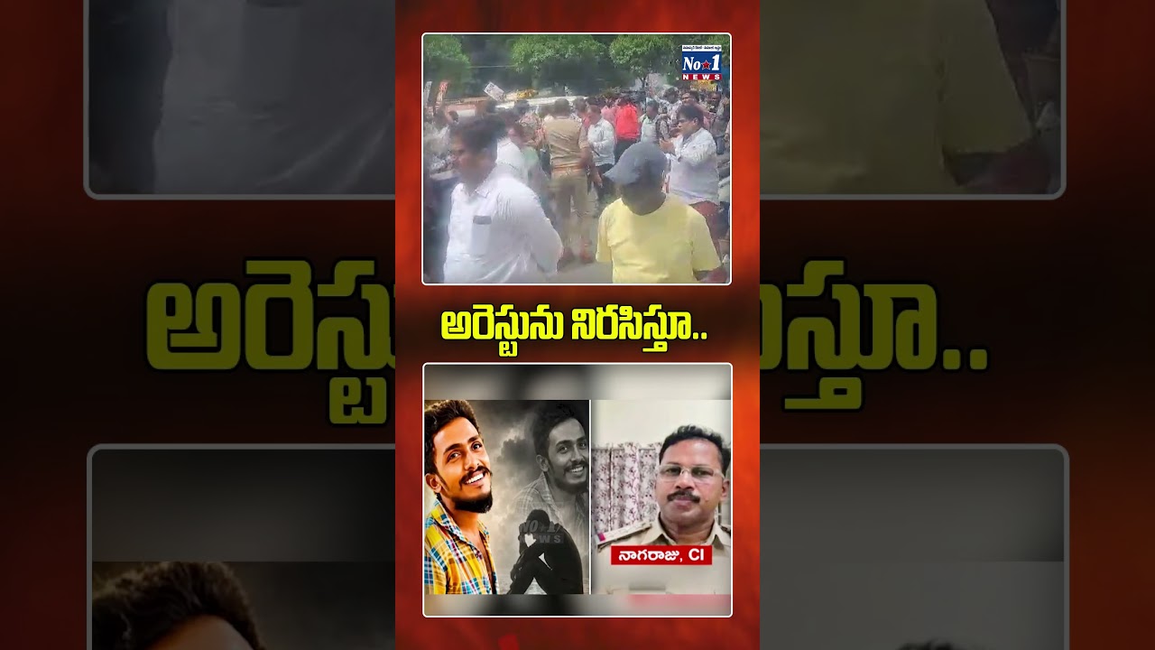 అరెస్టును నిరసిస్తూ..| CI Nagaraju Arrest..! | Sai Krishna Case Latest Update | No.1 News Telugu