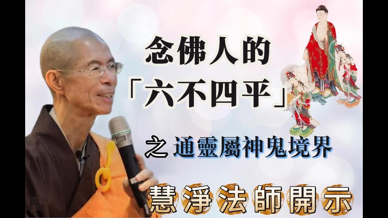 慧淨法師｜六不四平之「通靈屬神鬼境界」