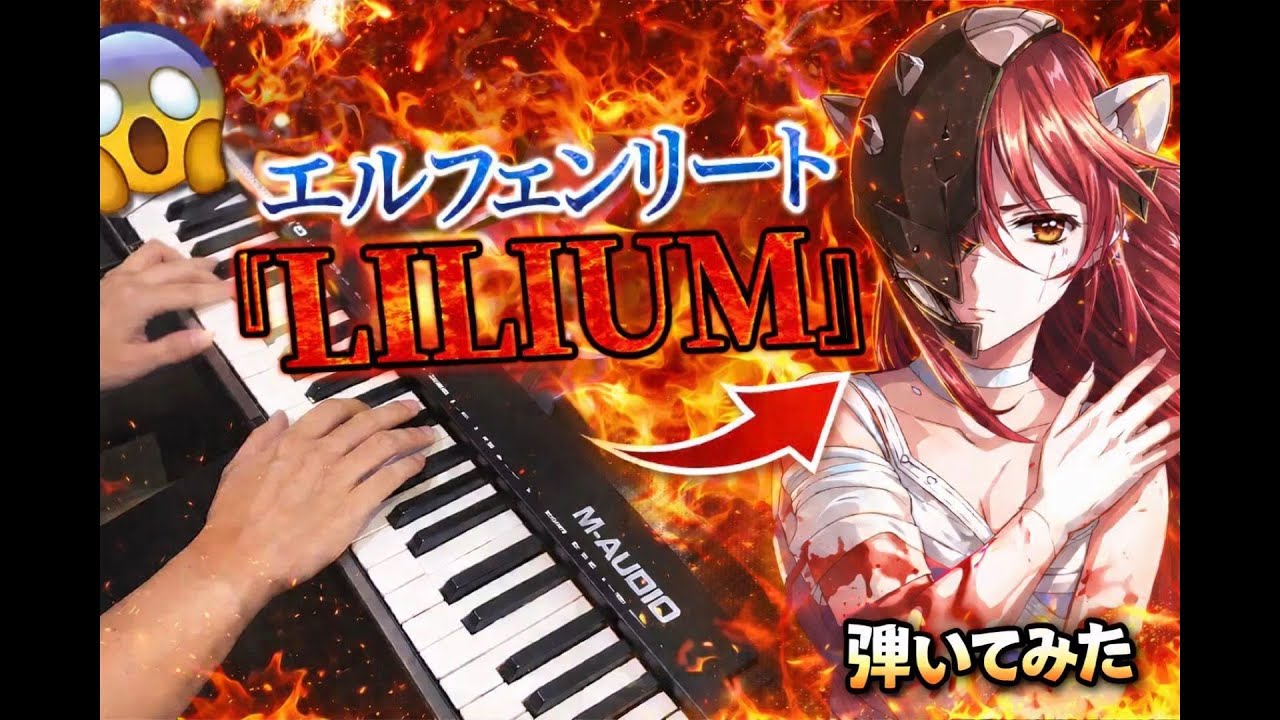 【エルフェンリート】主題歌『LILIUM』を弾いてみた