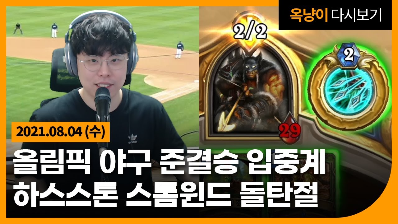2021년 8월 4일(수) 올림픽야구 준결승 입중계, 하스스톤 스톰윈드 돌탄절⚾