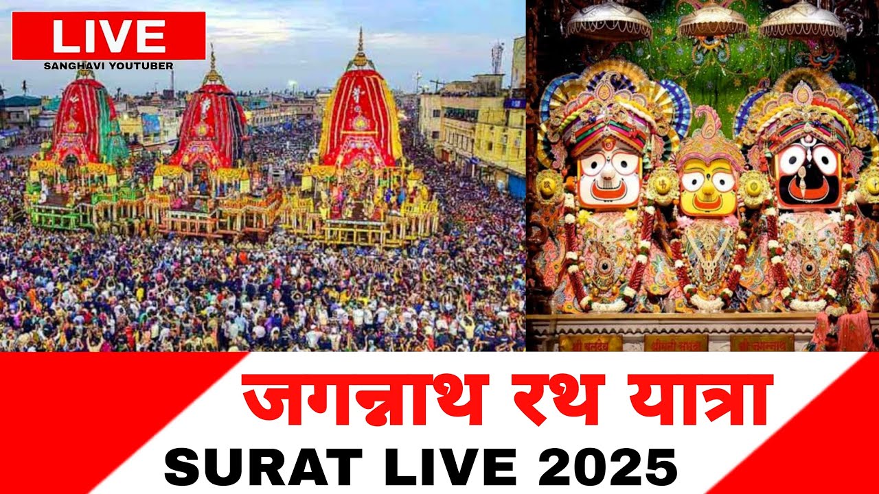 Jagannath Rath Yatra 2025 Live | Jagannath Rath Yatra 2025 Live Surat Gujarat | Rath Yatra Live