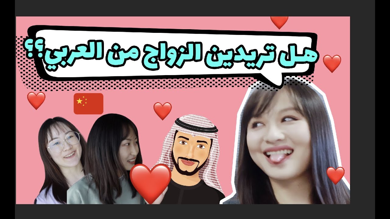 سألت الصينيين..هل تقبلون الزواج من العرب؟؟؟ الأجوبة غير متوقعة 🤣