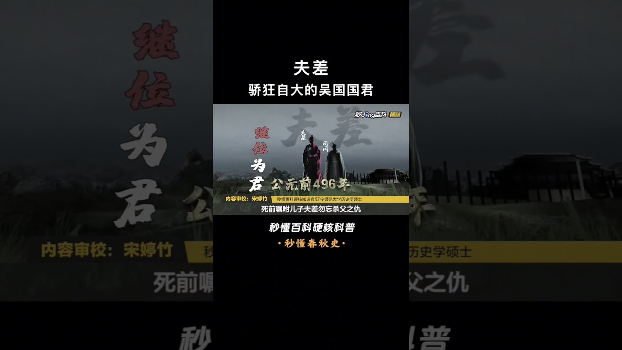 一口气看完夫差，卧薪尝胆的主角，狂妄自大的吴国亡国之君 #夫差 #春秋战国 #勾践 #卧薪尝胆#历史  #上下五千年 #三皇五帝 #历史 #米米说历史 #上下五千年历史 #历史 #中国历史 #古代历史