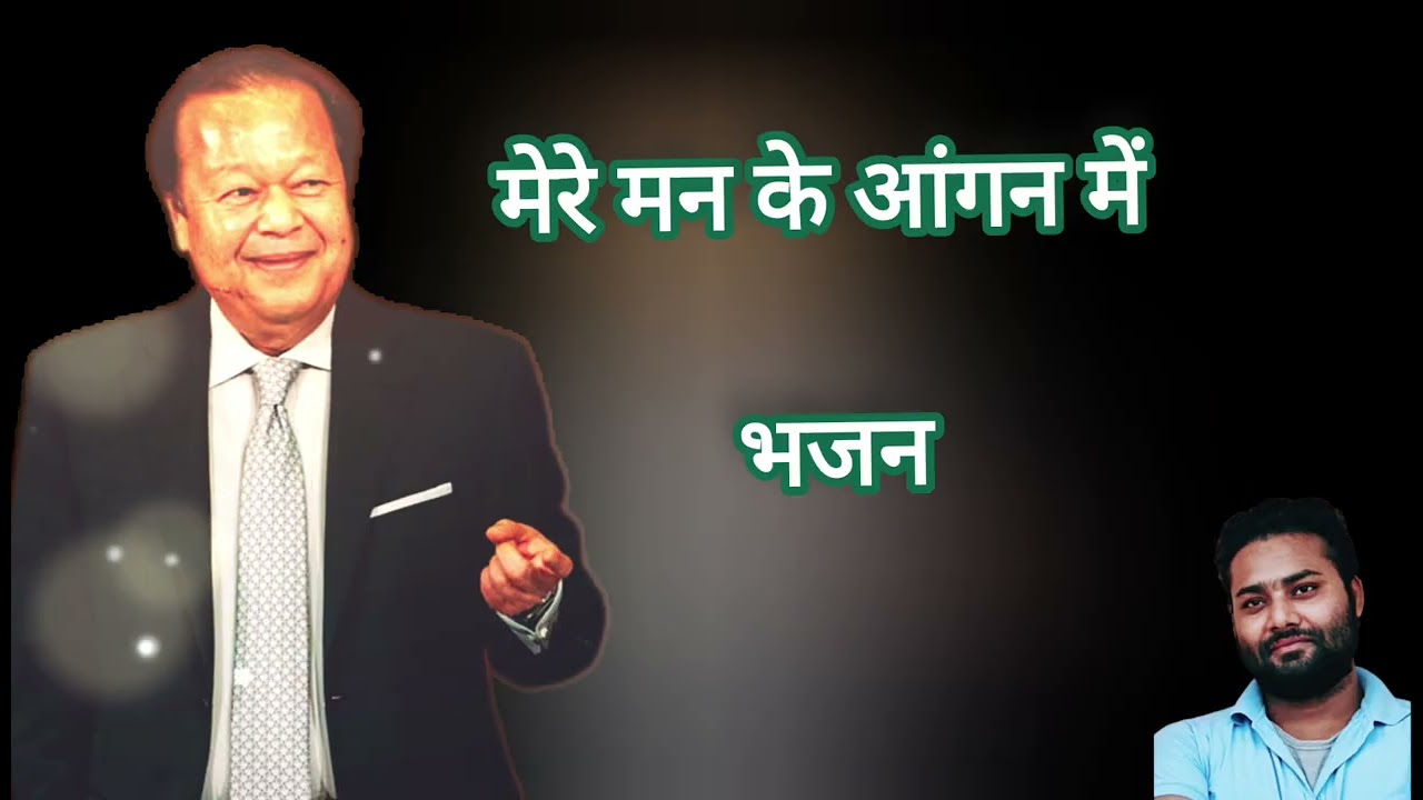 मेरे मन के आंगन में भजन । प्रेम रावत जी महाराज 2026
