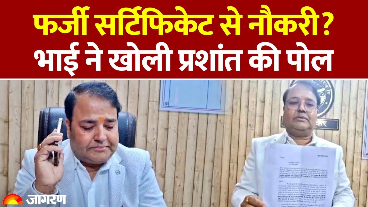 Prashant Kumar Singh Resign: भाई ने खोली प्रशांत की पोल। फर्जी सर्टिफिकेट से नौकरी? UP News