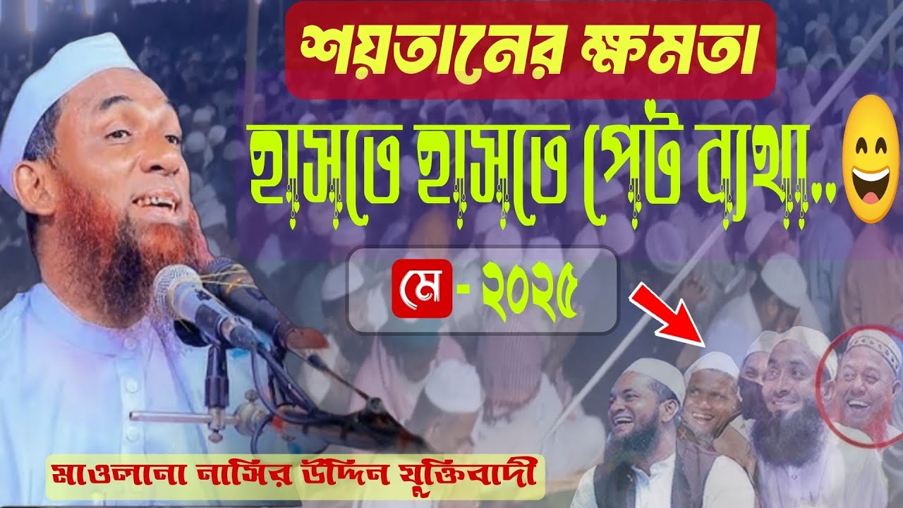 শয়তানের ক্ষমতা। সেরা হাসির ওয়াজ। মাওলানা নাসির উদ্দিন যুক্তিবাদী, maulana nasir uddin juktibadi