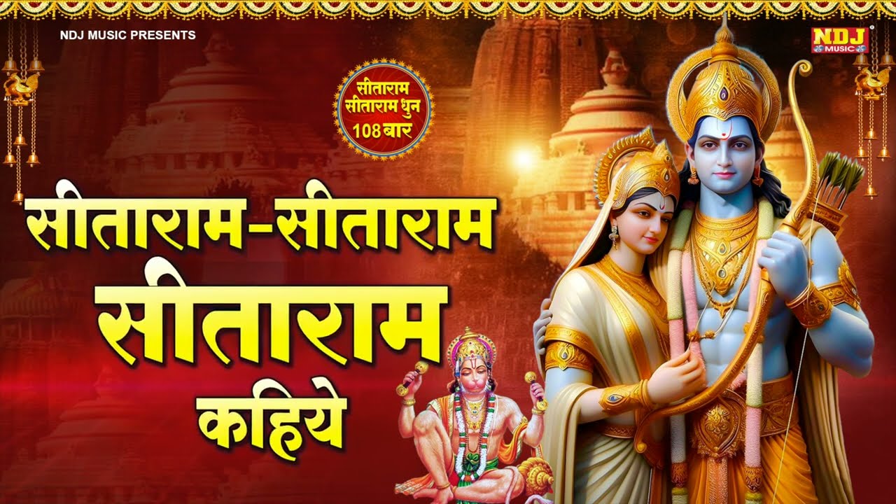 Sita Ram Sita Ram kahiye | Sita Ram Bhajan | Siya Ram Bhajan 2025 | Ram ji Song | Ram Ji Ke Bhajan