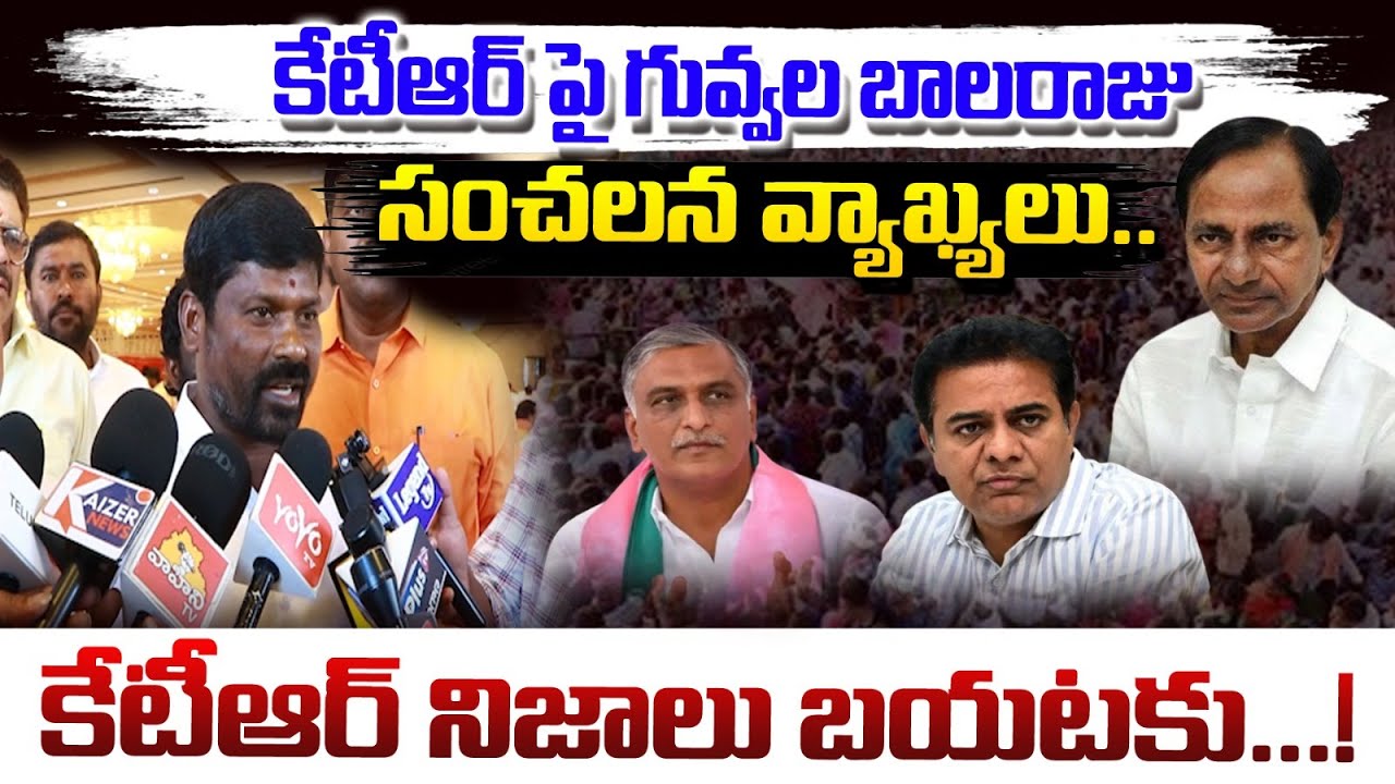 కేటీఆర్‌పై ఫైర్ అయిన గువ్వల బాలరాజు | Serious Political Warning to KTR||Yd News Local