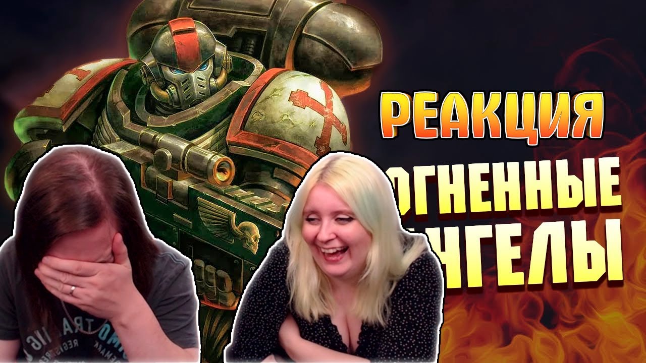 Огненные Ангелы / Битва за планету Жоппа в Warhammer 40000 | РЕАКЦИЯ НА @Hobsplay |