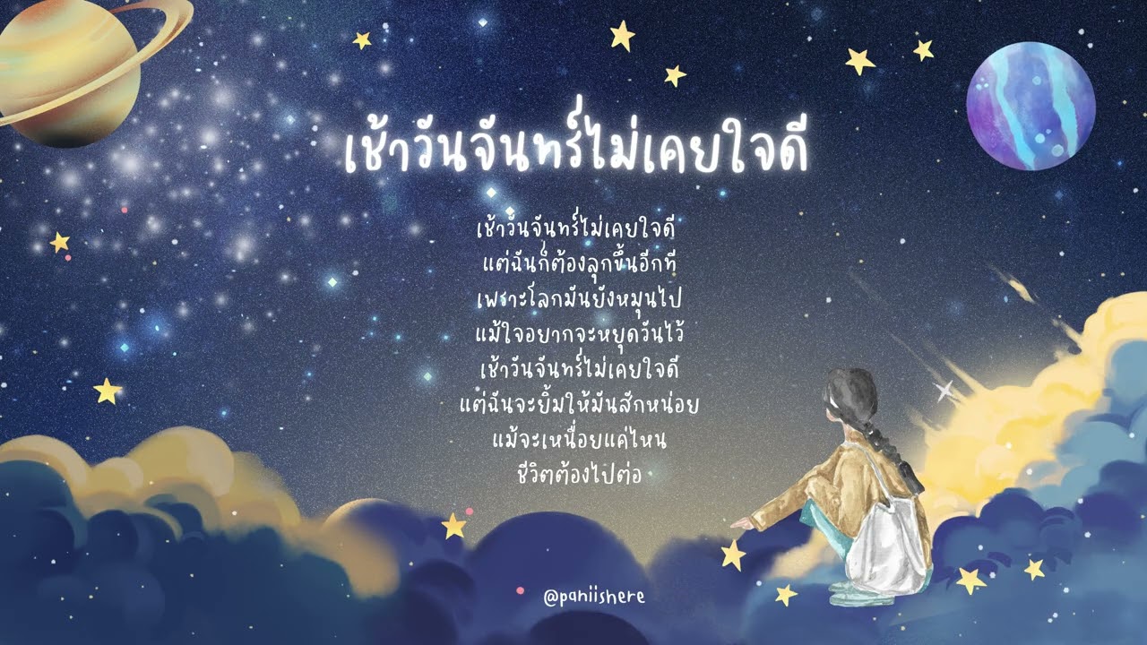 เพลง เช้าวันจันทร์ไม่เคยใจดี