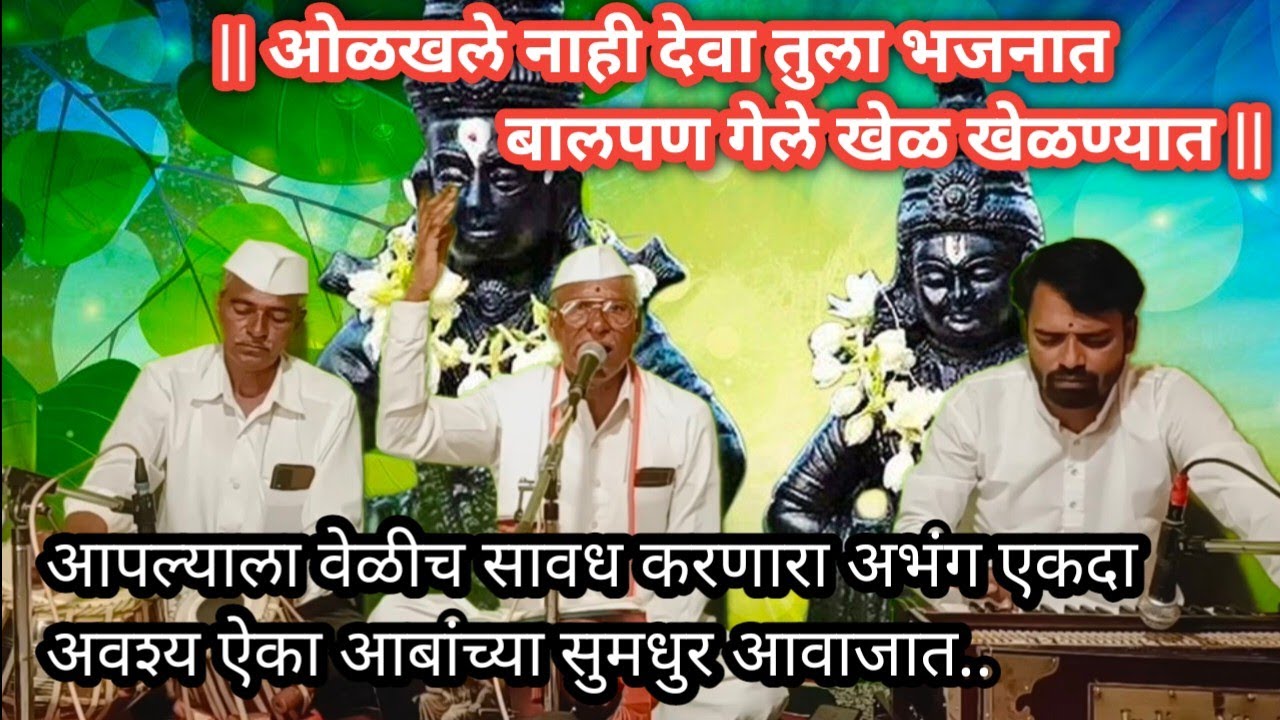 ओळखले नाही देवा तुला भजनात | सुप्रसिद्ध भजन | अवश्य ऐका | आबांच्या सुमधुर आवाजात |