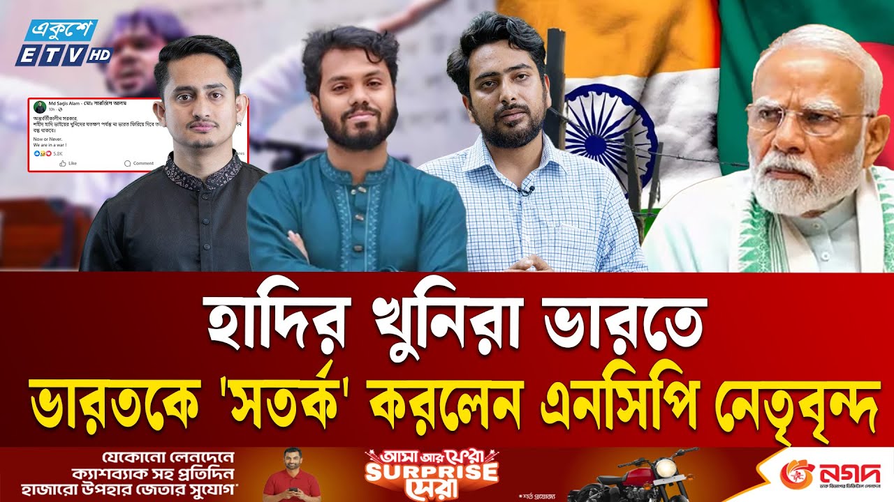 হাদীর খু/নিদের ফেরত না দেওয়া পর্যন্ত  ভারতীয় হাইকমিশন বন্ধের হুঁশিয়ারি | Indian High Commission