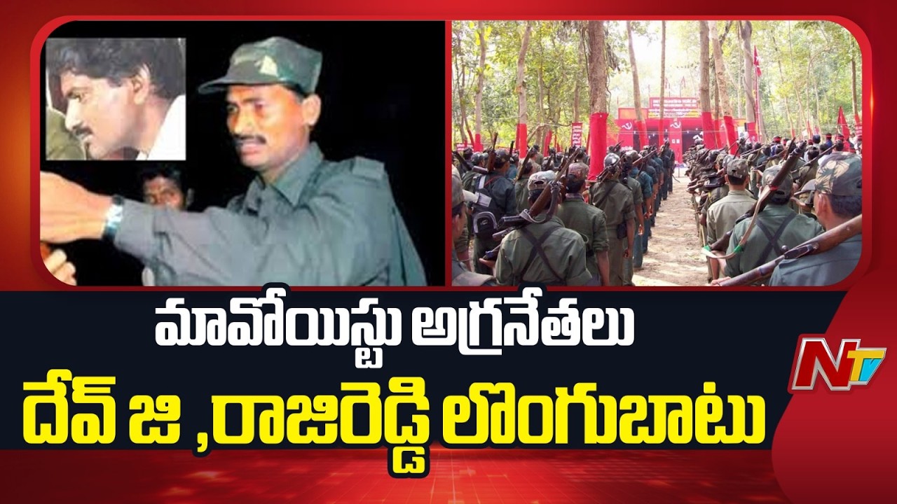 తెలంగాణ SIBఎదుట సరెండర్ అయినమావోయిస్టు అగ్రనేతలు |Moist Top Leaders Devji, Raji Reddy Surrender| NTV
