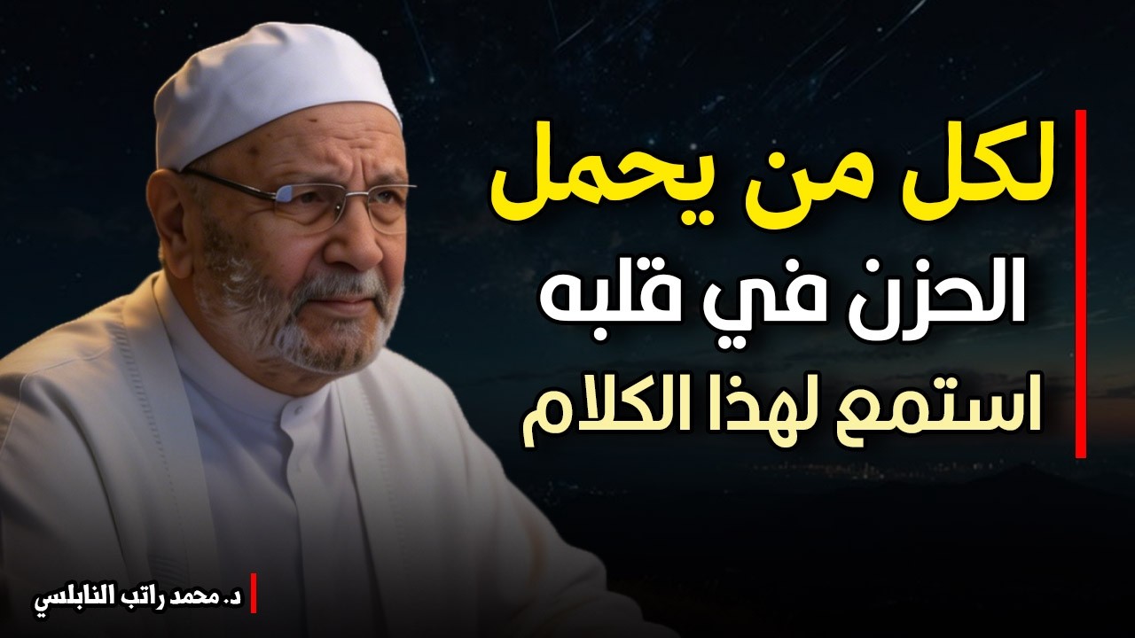 تدبير الله… محاضرة تزرع الطمأنينة في قلب كل مهموم😭💔! الشيخ محمد راتب النابلسي.