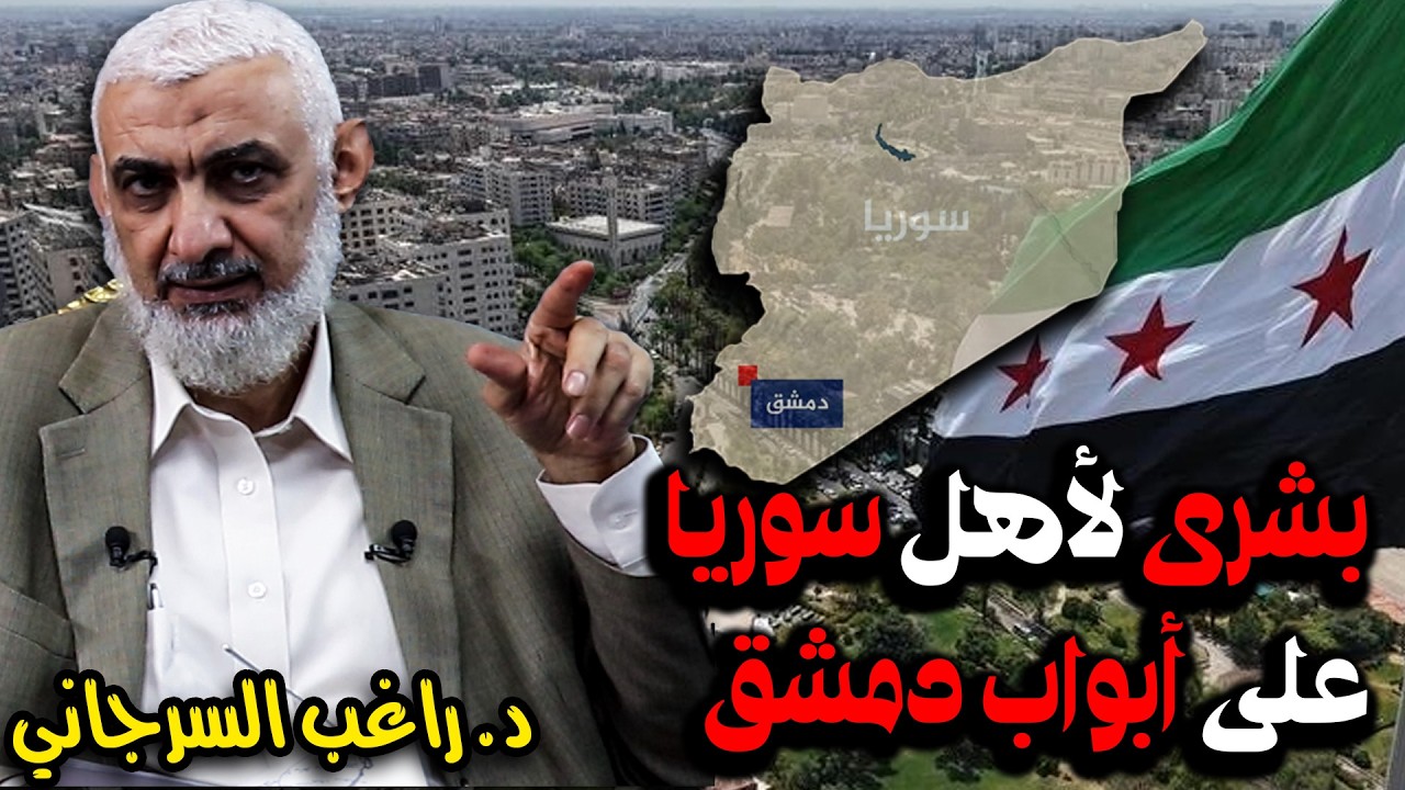 بشرى لأهل سوريا على أبواب دمشق
